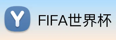 FIFA世界杯 logo